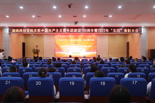 湖南科技学院举行庆祝中国共产主义青年团建团100周年暨2022年“五四”表彰大会