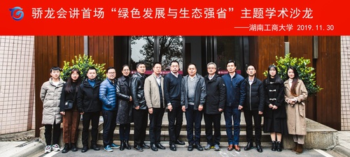 20191130_蔡保忠 史芳骄龙会讲首场“绿色发展、生态强省”主题学术沙龙方案 20191130_蔡保忠 史芳骄龙会讲首场“绿色发展、生态强省”主题学术沙龙方案