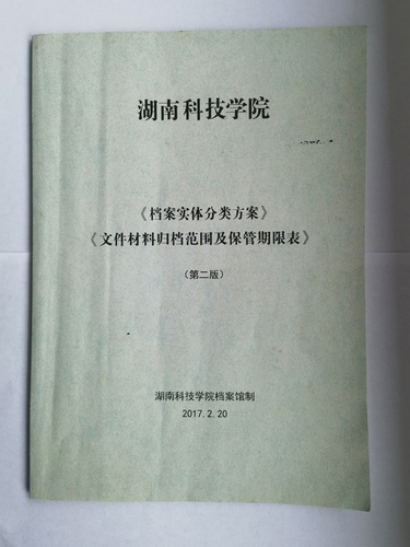 湖南科技学院《实体档案分类方案》、《文件材料归档范围及保管期限表》