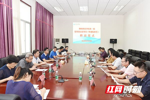 湖南科技学院8位党风党纪监督员(特邀监察员)受聘上岗