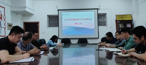 2022年疫情防控工作专题会议(第三次) 2022年疫情防控工作专题会议(第三次)