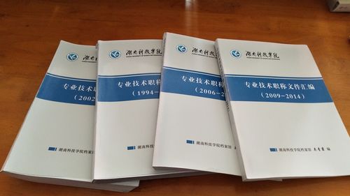 湖南科技学院1994-2014年专业技术职务任职文件汇编
