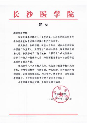 20211206给湖南科技学院校庆的贺信（长沙医学院）