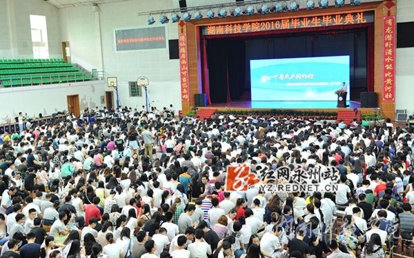 湖南科技学院2016届本科生毕业典礼