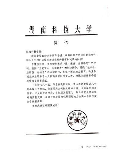 20211206给湖南科技学院校庆的贺信（湖南科技大学）