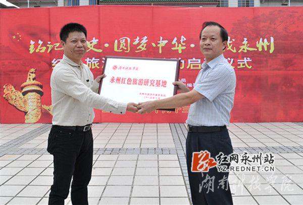 湖南科技学院被授予“永州红色旅游研究基地”