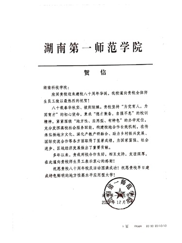 20211206给湖南科技学院校庆的贺信（湖南第一师范学院）