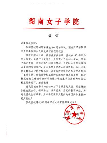 20211206给湖南科技学院校庆的贺信（湖南女子学院）