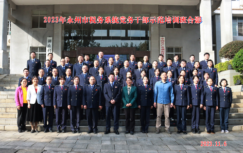 2023年永州市税务系统党务干部示范培训班