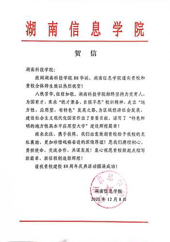 20211207给湖南科技学院校庆的贺信（湖南信息学院）