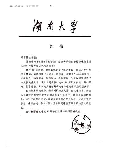20211206给湖南科技学院校庆的贺信（湖南大学）