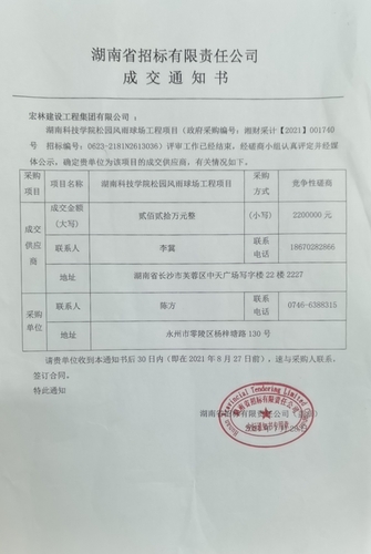 风雨球场中标通知书