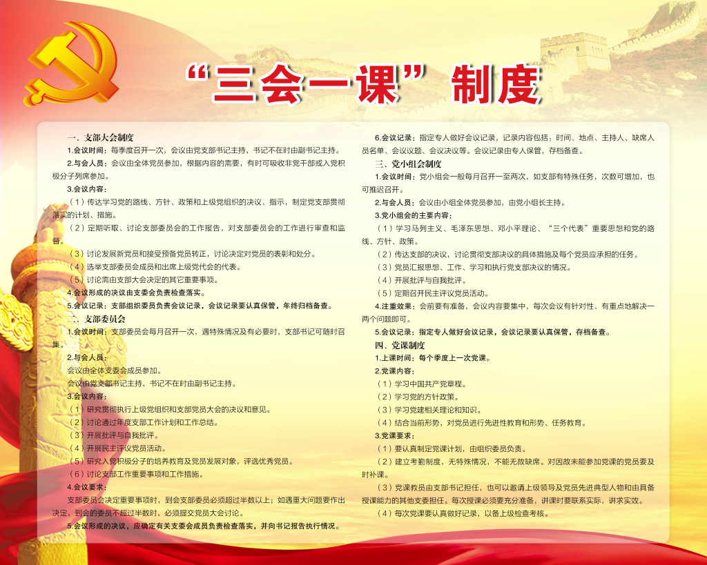 三会一课制度