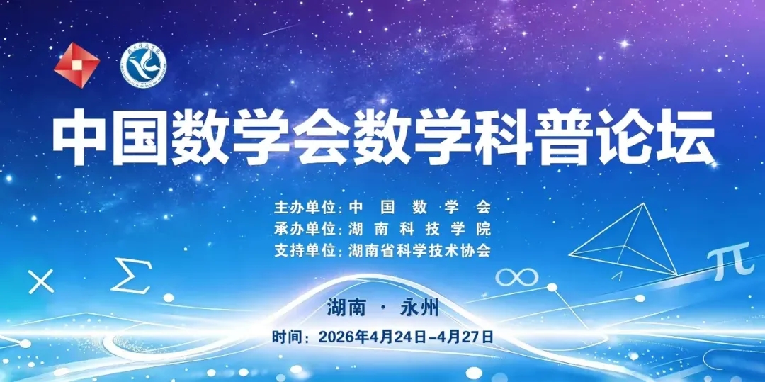 中国数学会数学科普论坛在湖南省永州市隆重召开