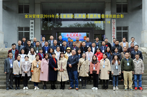 2019年金洞办公室系统人员素质提升专题培训班合影