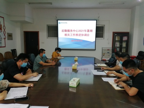 2021年暑期后勤相关工作推进协调会 2021年暑期后勤相关工作推进协调会