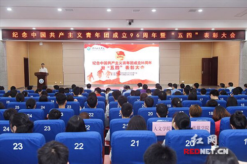 湖南科技学院举行纪念共青团成立96周年暨“五四”表彰大会