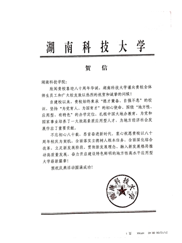 20211206给湖南科技学院校庆的贺信（湖南科技大学）