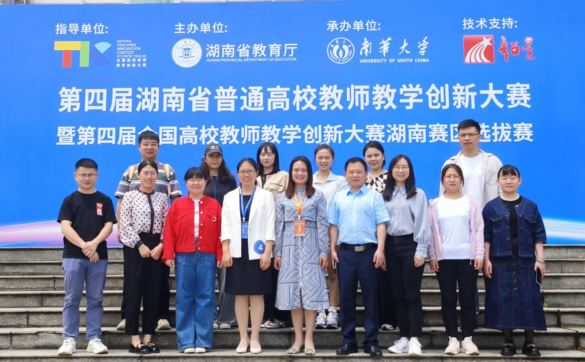 我校在第四届湖南省高校教师教学创新大赛中喜获佳绩(图)-湖南科技学院