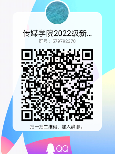 传媒学院2022级新生QQ群 传媒学院2022级新生QQ群