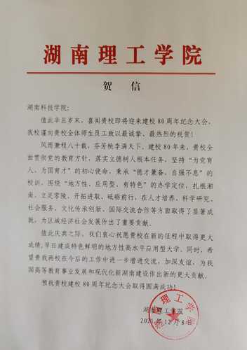 20211208给湖南科技学院校庆的贺信（湖南理工学院）