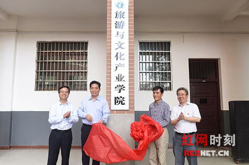 湖南科技学院旅游与文化产业学院成立