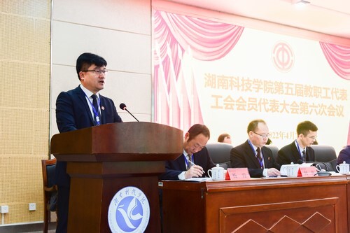 湖南科技学院第五届教职工代表、工会会员代表大会第六次会议胜利召开