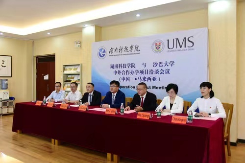 湖南科技学院与马来西亚沙巴大学举办合作办学项目视频洽谈会