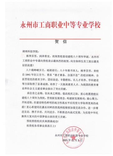 20211206给湖南科技学院校庆的贺信（永州工商职业中专学校）