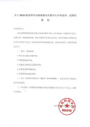 关于退学、退费的通知