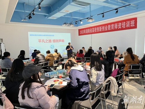 湖南省高校创新创业教育师资培训在湖南科技学院举办