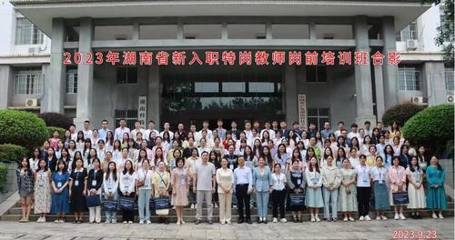 2023年湖南省新入职特岗教师岗前培训班
