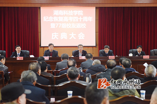 湖南科技学院：举行纪念恢复高考四十周年暨77级校友返校活动