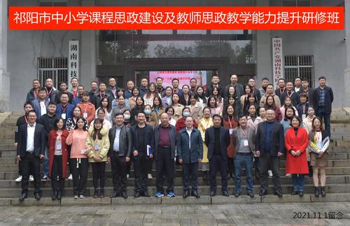 2021年祁阳市中小学课程思政建设及教师思政教学能力提升研修班合影