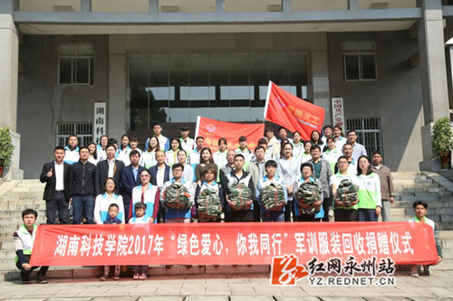 湖南科技学院：2000套军训服有了新主人