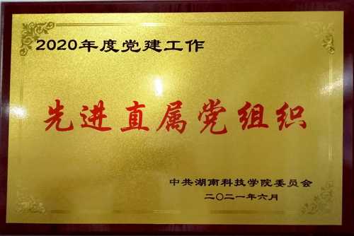 新进直属党组织
