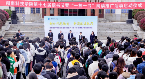 湖南科技学院:阅读赋能青春 书香浸润校园