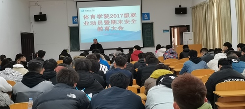 2021年17级就业动员暨期末安全教育大会1