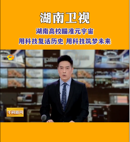 湖南科技学院等高校探索元宇宙，让零陵柳子街、冷水滩老埠头等文化遗产在数字世界中实现共存与共创，从而焕发新的生机与活力。