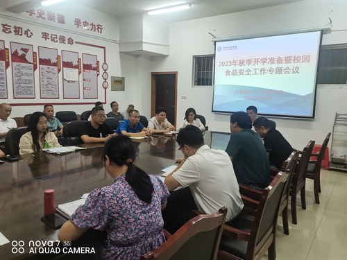 秋季开学会议 秋季开学会议