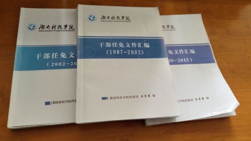 湖南科技学院1987-2015年干部任免文件汇编