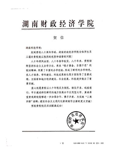 20211208给湖南科技学院校庆的贺信（湖南财政经济学院）