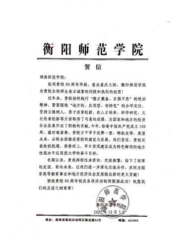 20211207给湖南科技学院校庆的贺信（衡阳师范学院）