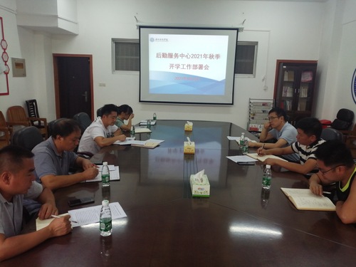 2021秋季开学工作部署会 2021秋季开学工作部署会