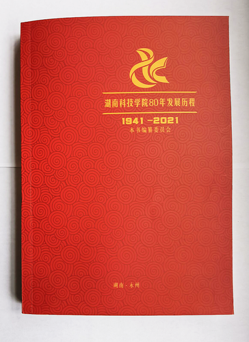 湖南科技学院80年发展历程（1941-2021）