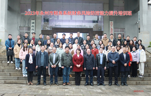 2023年永州市税务系统财务风险防控能力提升培训班