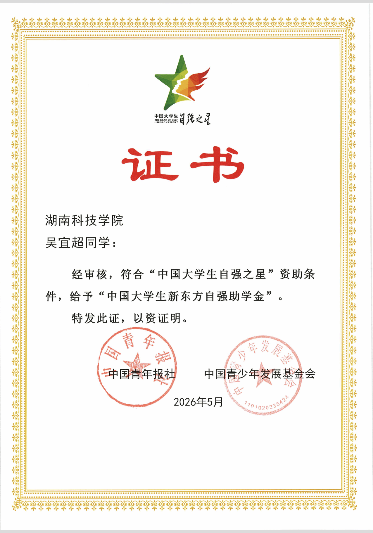 【争先创优启新篇】我校理学院吴宜超同学荣获“中国大学生自强之星”