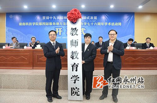 湖南科技学院举行第四届服务地方发展论坛暨办学76周年学术活动周