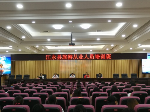 江永县旅游从业人员培训班 (3) 江永县旅游从业人员培训班 (3)