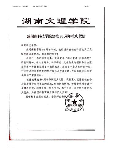 20211208给湖南科技学院校庆的贺信（湖南文理学院）